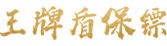 深圳保鏢公司