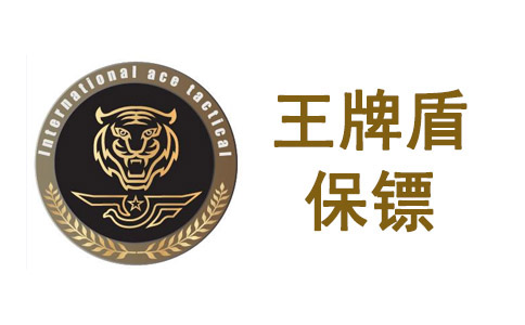 深圳王牌盾保鏢服務(wù)價格多少?貴不貴?